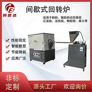 間歇式回轉爐 旋轉管式爐 特種材料陶瓷玻璃燒結爐