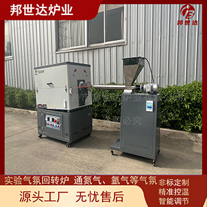 間歇式回轉爐 氣體保護燒結爐 搭配獨立喂料機