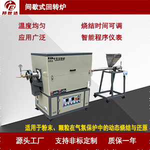 間歇式回轉爐 石墨負極材料燒結爐 炭素實驗爐