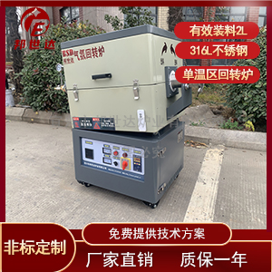 小型實驗回轉爐 水蒸氣活化爐 中溫箱式氣氛爐