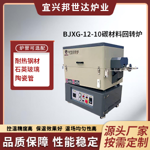 碳材料回轉(zhuǎn)爐 石英砂提純回轉(zhuǎn)爐 實(shí)驗(yàn)回轉(zhuǎn)窯