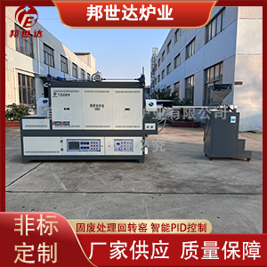 固廢處理回轉(zhuǎn)爐 回轉(zhuǎn)窯烘干機(jī) 粉末燒結(jié)爐